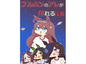 ブルボンのアレが折れる漫画 [ぴがふぇった]