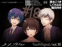 【Vol18】YouthSignal―YSSP版ー