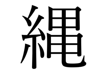 【効果音】縄 [オコジョ彗星]