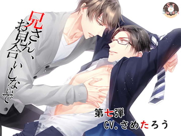 兄さん、お見合いしないで～第七弾CV.さめたろう～ [Sui☆Sweets]