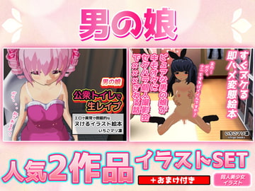 【2本SET!!】男の娘～「公衆トイレで生レ○プ」&「ピュアな男の娘がキモオタに個人撮影会で×××される話 [いちごマリ凛]