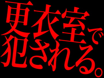 更衣室で犯される。 [Persona]