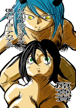 リアルド〇ゴンクエスト3 僕のヒーロ〇アカデミア [トゥーガンインパクト]