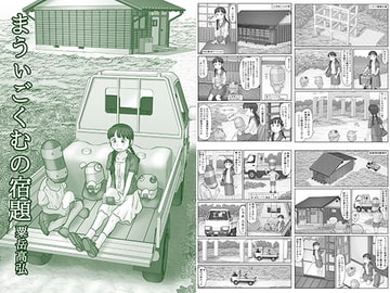 まうぃごくむの宿題 [あわたけ]