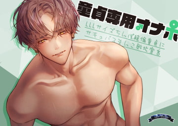 童貞専用オナホ～LLLサイズちんぽ絶倫童貞にサキュバスまんこ敗北宣言～ [Bella]