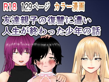 友達親子の復讐に遭い人生が終わった少年の話 [焼き芋さん]