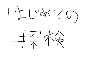 はじめての探検 [さんさんさん]