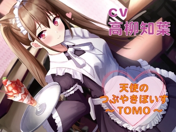 【つぶやきボイス集】天使のつぶやきぼいす～TOMO～【cv高柳知葉】 [一般社団法人こえのつばさ]