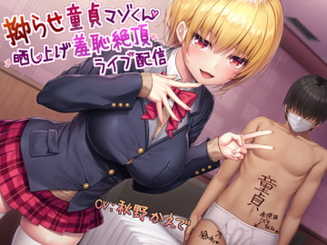 拗らせ童貞マゾくん晒し上げ羞恥絶頂ライブ配信 [ヒット&アウェイ]