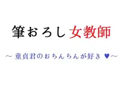 筆おろし女教師 〜 童貞君のおちんちんが好き 〜