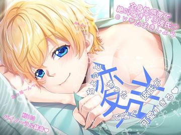 ちょっと変わった喘ぎ声の彼氏が可愛いすぎる。全身性感帯で絶叫喘ぎする彼氏 [ちぢれクリップ]