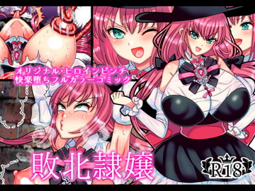 敗北隷嬢 [ぼたもちの宴]