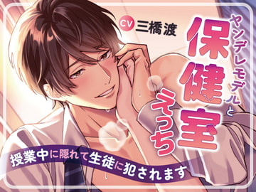 ヤンデレモデルと保健室えっち～授業中に隠れて生徒に犯されます～ [LOVE×MAKER]