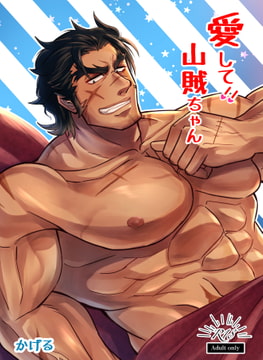 愛して‼山賊ちゃん [かげまんが本店]