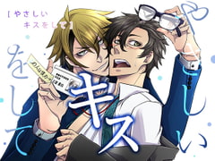 やさしいキスをして [Sometimes Oden]