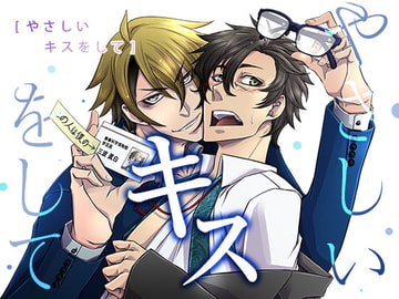 やさしいキスをして [Sometimes Oden]