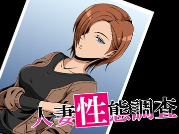 人妻性態調査 case.安達麗奈 [ココラトリ]