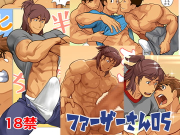 ファーザーさん05 [我武者ら!]