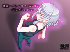 
        戦闘・バトル向けBGM集2nd-Black Decline-
      