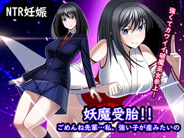 妖魔受胎!!ごめんね先輩…私、強い子が産みたいの [とろ箱屋]