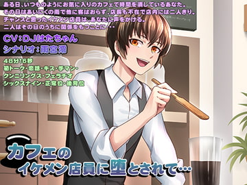 カフェのイケメン店員に堕とされて… [who am i]