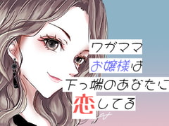 ワガママお嬢様は下っ端のあなたに恋してる [RenIhs]