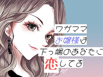 ワガママお嬢様は下っ端のあなたに恋してる [RenIhs]