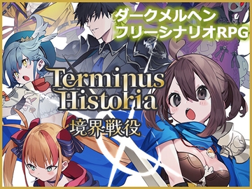 Terminus Historia | 境界戦役 [IMYUIC] レビュー一覧 | DLsite 同人