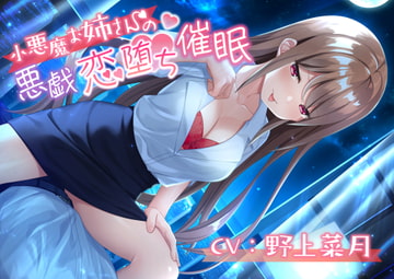 小悪魔お姉さんの悪戯恋堕ち推眠 [Si-A]