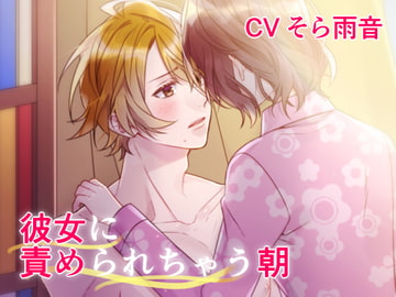彼女に責められちゃう朝 [甘恋ロマネ]
