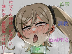 拉致られ姉妹の監禁生活―妹佐奈・調教編50日目― [パーカーパーカー]