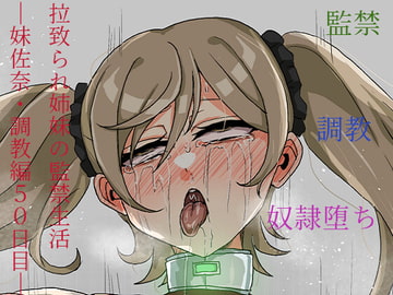 拉致られ姉妹の監禁生活―妹佐奈・調教編50日目― [パーカーパーカー]