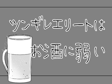 ツンギレエリートはお酒に弱い [灼熱の砲撃]