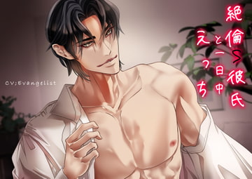 【総尺2時間23分 ほぼえっち】生音VR■ 絶倫S彼氏と一日中えっち  (オナホレビューのおまけ付) [Evangelist ASMR]