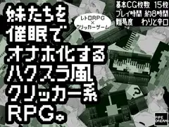 妹たちを催○でオナホ化するハクスラ風クリッカー系RPG。