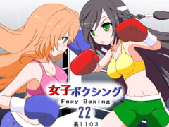 女子ボクシング22 [裏1103]