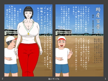 助産百景二 [産婆]