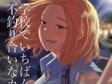 学校でいちばん不釣り合いなカップルの話 [てぃーろんたろん]