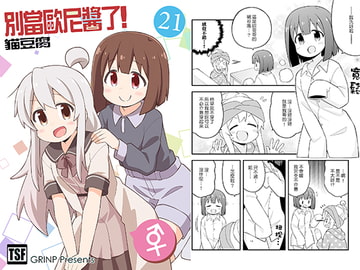 別當歐尼醬了!21 [GRINP]