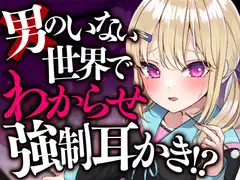男のいない世界でわからせ強○耳かき!?