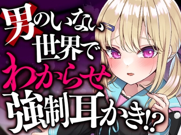 男のいない世界でわからせ強制耳かき!? [SWEETHOLIQUE]