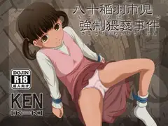八十稲羽市児○強○猥褻事件