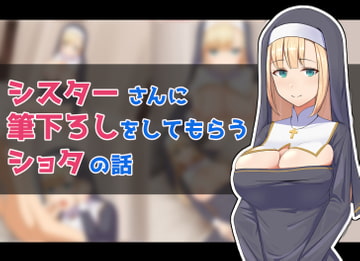 シスターさんに筆下ろしをしてもらうショタの話 [ふりーだむしらす丼]