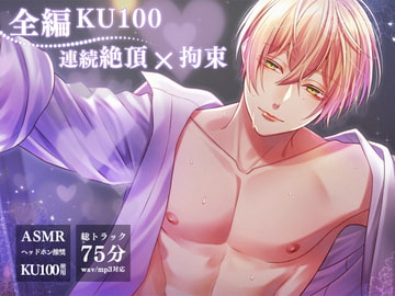 【初投稿 KU100】女性用風俗を利用した君は僕に目隠し手錠で連続イキ狂いさせられて [No.1124]