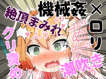 自動三角木馬陵辱 【少女機姦】 [もめん102]