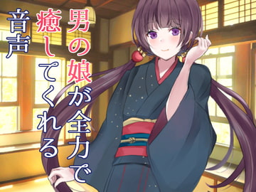 男の娘が全力で癒してくれる音声 [magnolia]