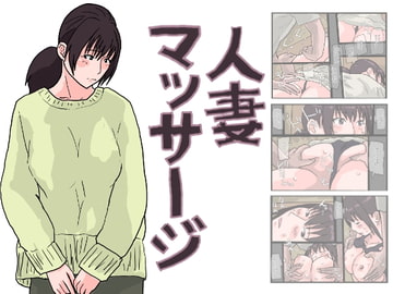 人妻マッサージ [橘屋]