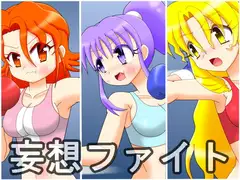 妄想ファイト 第一試合
