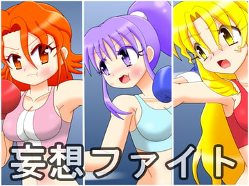 妄想ファイト 第一試合 [箱犬]