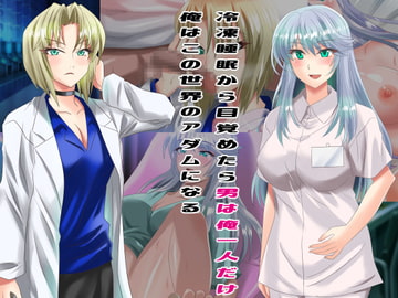 冷凍睡眠から目覚めたら男は俺一人だけ 俺はこの世界のアダムになる [万魔殿]